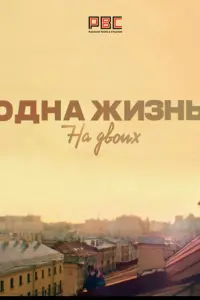 Одна жизнь на двоих русский сериал